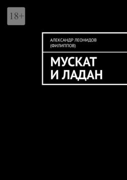 Мускат и Ладан, Александр Леонидов