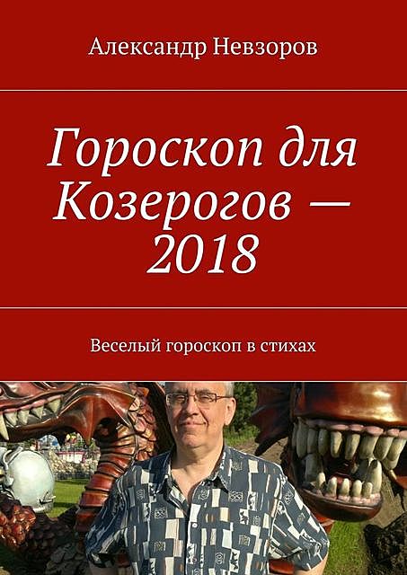 Гороскоп для Козерогов — 2018, Александр Невзоров