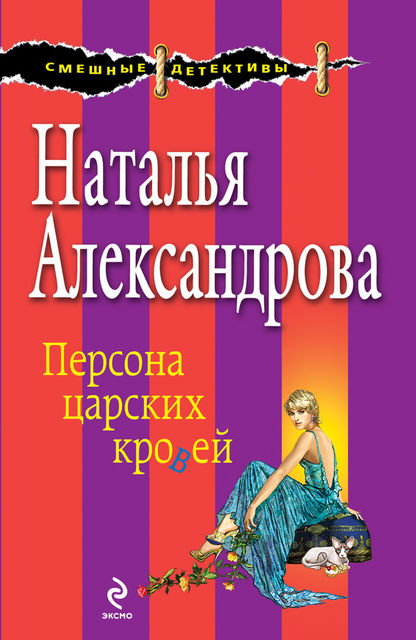 Персона царских кровей, Наталья Александрова
