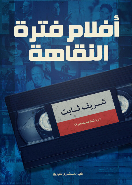 أفلام فترة النقاهة, شريف ثابت