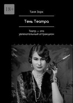 Театральный фейерверк, Таня Зорк
