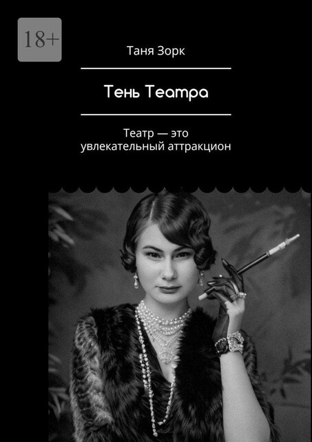 Театральный фейерверк, Таня Зорк