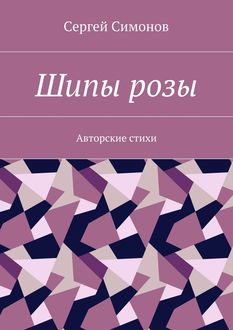 Шипы розы (сборник), Сергей Симонов