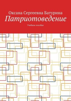 Патриотоведение, Оксана Батурина