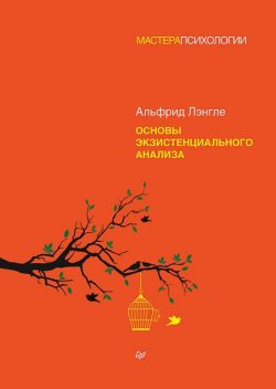 Основы экзистенциального анализа @bookiniero, Альфрид Лэнгле