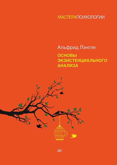 Основы экзистенциального анализа @bookiniero, Альфрид Лэнгле