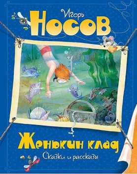 Женькин клад, Игорь Носов