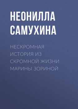 Нескромная история из скромной жизни Марины Зориной, Неонилла Самухина