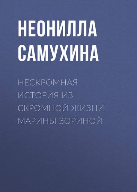 Нескромная история из скромной жизни Марины Зориной, Неонилла Самухина