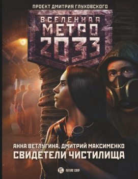 Метро 2033: Свидетели Чистилища, Анна Ветлугина, Дмитрий Максименко