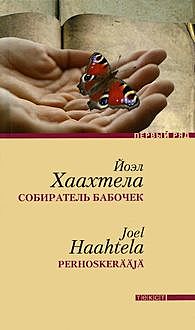 Собиратель бабочек, Йоэл Хаахтела