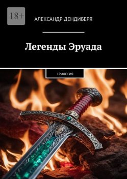 Легенды Эруада. Трилогия, Александр Дендиберя