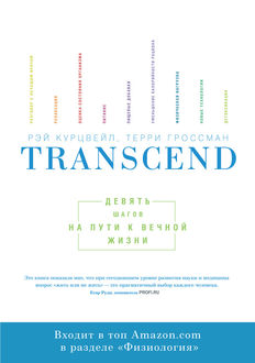 Transcend: девять шагов на пути к вечной жизни, Рэй Курцвейл, Терри Гроссман