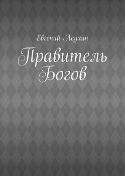 Правитель Богов, Евгений Леухин