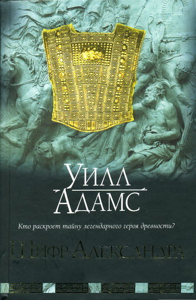 Шифр Александра, Уилл Адамс