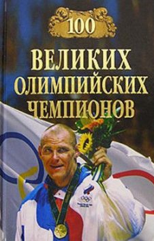 100 великих олимпийских чемпионов, Владимир Малов