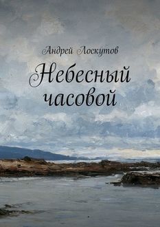 Небесный часовой, Андрей Лоскутов