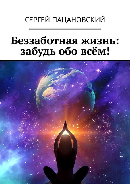 Беззаботная жизнь: забудь обо всем, Сергей Пацановский