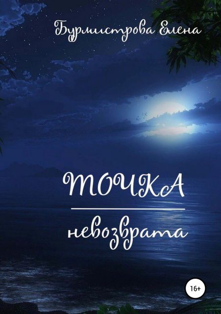 Точка невозврата, Елена Бурмистрова