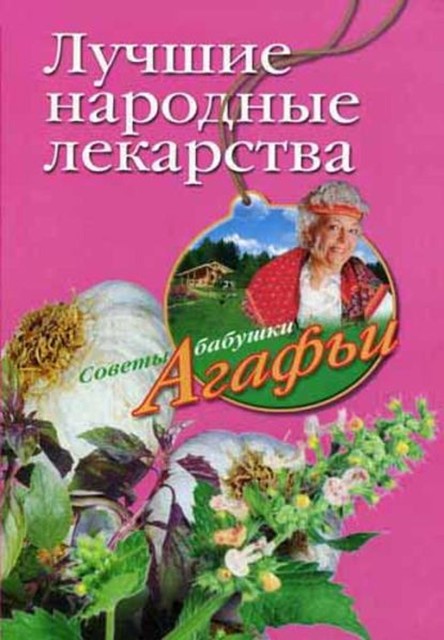 Лучшие народные лекарства, Агафья Звонарева