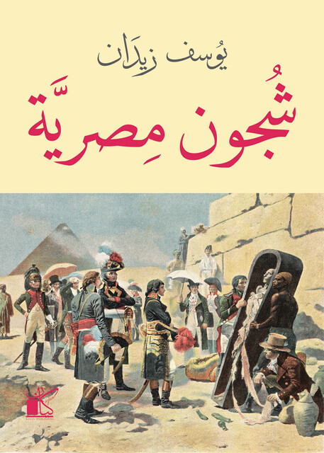 شجون مصرية, يوسف زيدان