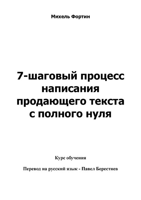 Семи шаговый процесс написания продающего текста, Михель Фортин