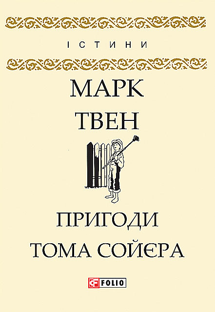 Пригоди Тома Сойєра, Марк Твен