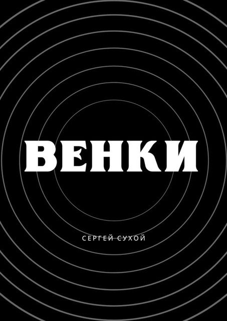 Венки, Сергей Сухой