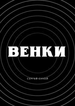 Венки, Сергей Сухой