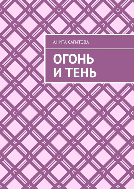 Огонь и тень, Анита Сагитова