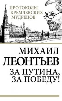 За Путина, за победу!, Михаил Леонтьев