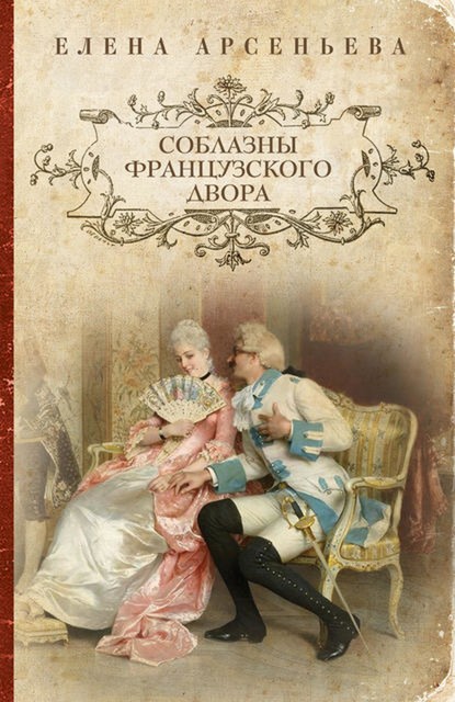 Дуэль на брачном ложе (Соблазны французского двора), Елена Арсеньева