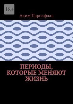 Периоды, которые меняют жизнь, Аким Парсифаль