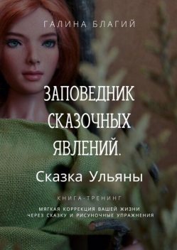 Заповедник сказочных явлений. Сказка Ульяны, Галина Благий