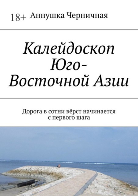 Калейдоскоп Юго-Восточной Азии. Дорога в сотни верст начинается с первого шага, Черничная Аннушка