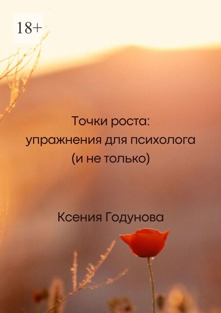 Точки роста: упражнения для психолога (и не только), Ксения Годунова