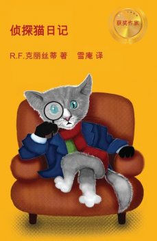 侦探猫日记, R.F. Kristi