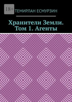 Охотники на зомби. Том 1. Агенты, Темирлан Асланулы Есмурзин