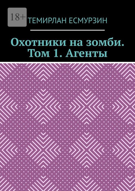 Охотники на зомби. Том 1. Агенты, Темирлан Асланулы Есмурзин