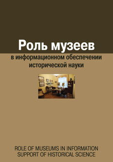 Роль музеев в информационном обеспечении исторической науки, Сборник статей, Евгения Воронцова