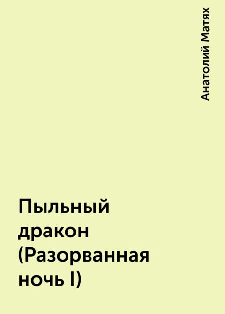 Пыльный дpакон (Разоpванная ночь I), Анатолий Матях