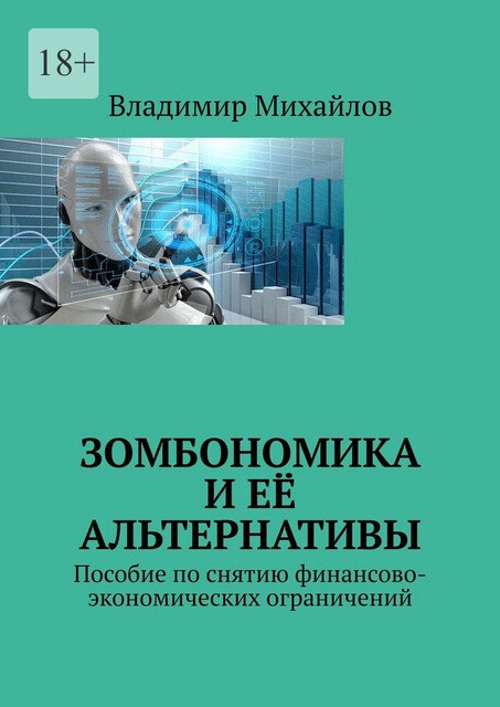 Зомбономика и ее альтернативы. Пособие по снятию финансово-экономических ограничений, Владимир Михайлов