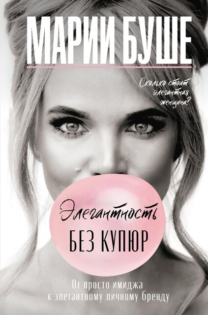 Элегантность без купюр. От просто имиджа к элегантному личному бренду, Марии Буше