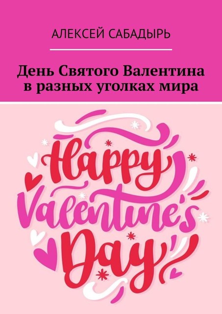 День Святого Валентина в разных уголках мира, Алексей Сабадырь