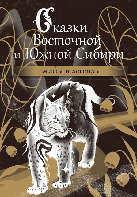 Сказки Восточной и Южной Сибири, Коллектив авторов