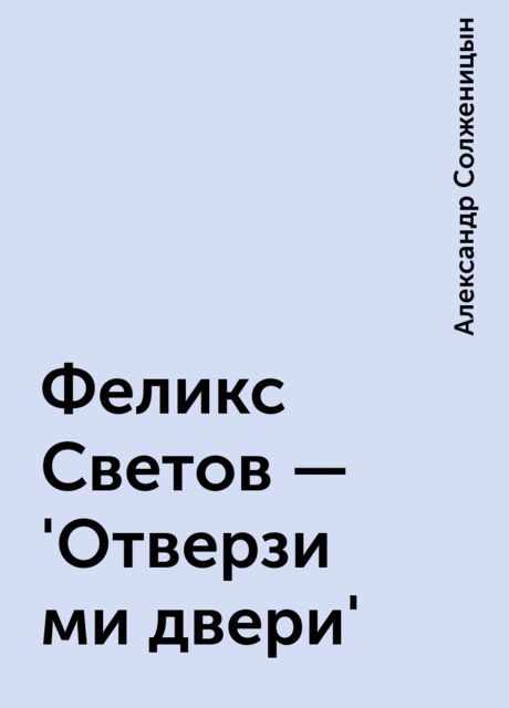 Феликс Светов - 'Отверзи ми двери', Александр Солженицын
