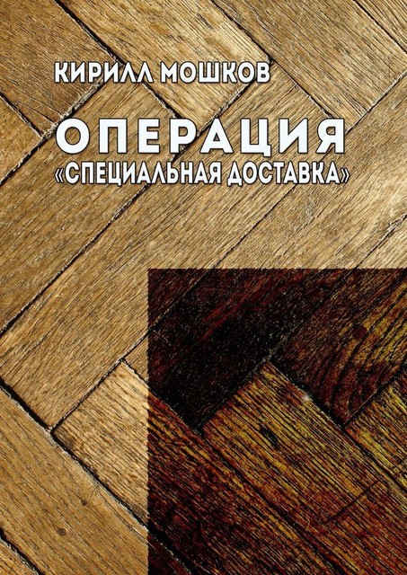 Операция «Специальная доставка», Кирилл Мошков