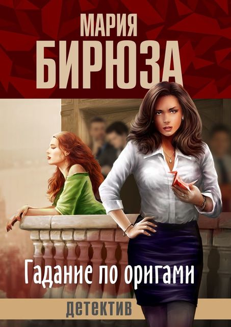 Гадание по оригами, Мария Бирюза