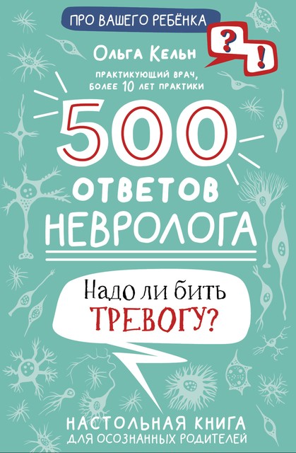 500 ответов невролога, Ольга Кельн