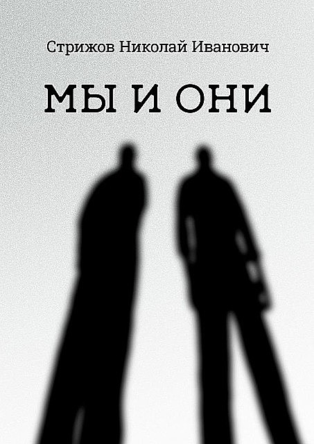 Мы и они, Николай Стрижов